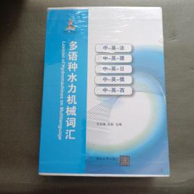 多语种水力机械词汇【全5册】精装16开