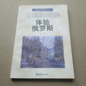 体验俄罗斯