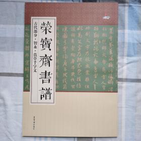智永真草千字文_荣宝斋书谱古代部分(正版，一版1印）