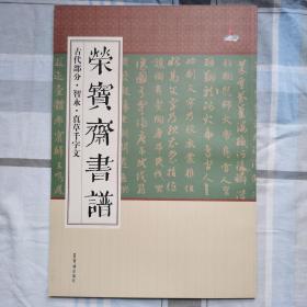 智永真草千字文_荣宝斋书谱古代部分(正版包邮，一版1印）