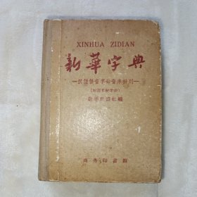 新华字典 1959年第6次印刷。