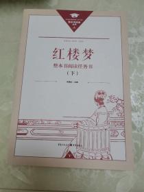 正版名著导读红楼梦修订版整本书阅读任务书套装上下册两册完整版高中必读重庆出版社现货速发学生用书