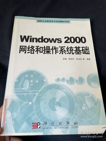 Windows2000网络和操作系统基础