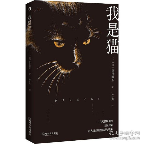 我是猫 日本 文学名家名著 夏目漱石巅峰之作 全本直译 外国文学名著