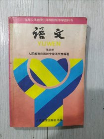 九年义务教育三年制中学教科书 语文 第四册