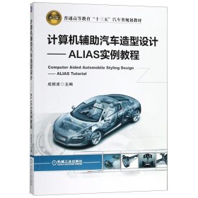 计算机辅助汽车造型设计ALIAS实例教程