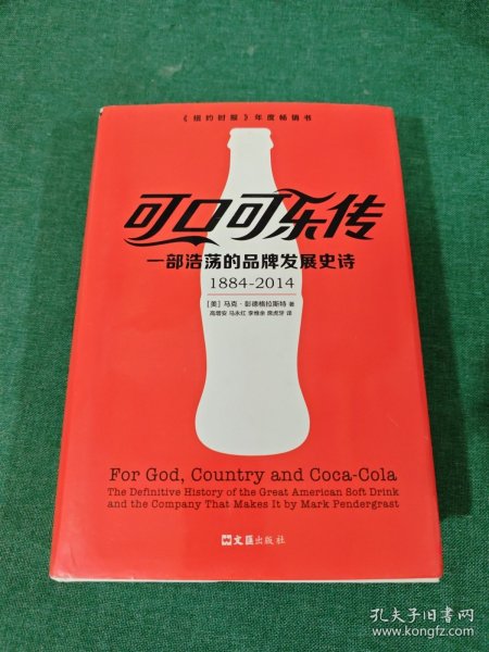 可口可乐传：一部浩荡的品牌发展史诗