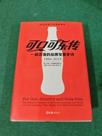 可口可乐传：一部浩荡的品牌发展史诗