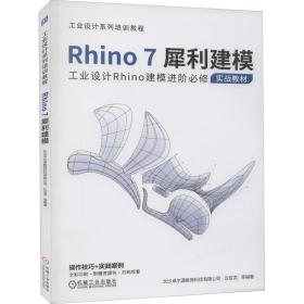 rhino7犀利建模 软硬件技术 长沙卓尔谟教育科技有限公司[等]编 新华正版