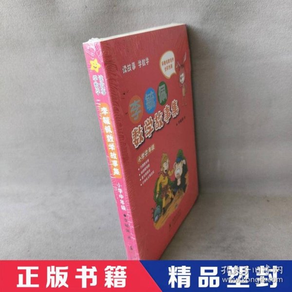 李毓佩数学故事集·小学中年级