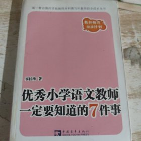 优秀小学语文教师一定要知道的七件事