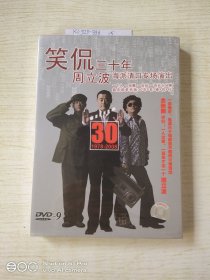 笑侃三十年周立波海派清口專場演出(1978－2008)