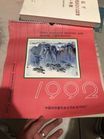 1992年挂历 北京印钞厂雕刻版挂历