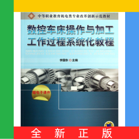 數(shù)控車床操作與加工工作過程系統(tǒng)化教程(中等職業(yè)教育機電類專業(yè)改革創(chuàng)新示范教材)