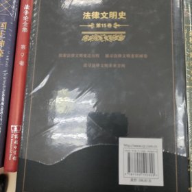 法律文明史(第15卷)：社会法