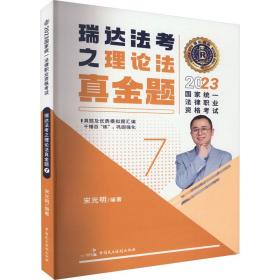 瑞达法考2023国家法律职业资格考试宋光明讲理论法之真金题课程资料