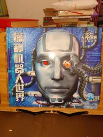 大开眼界科普玩具书：探秘机器人世界