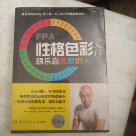 FPA性格色彩入门：跟乐嘉色眼识人