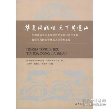 华夏同始祖 天下共连山：全国首届会同炎帝故里文化研讨会论文集暨会同民间炎帝神农文化资料汇编