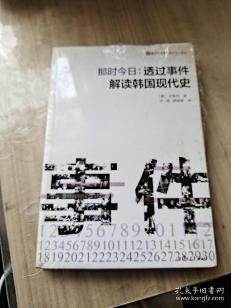 那时今日 : 透过事件解读韩国现代史