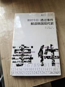 那时今日 : 透过事件解读韩国现代史