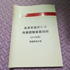 北京石油分公司内部控制实施细则（2014年版）零售管理分册