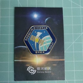 银河航天纪念章(全球首颗Q/V频段10G宽带卫星)