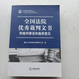 全国法院优秀裁判文书：附裁判要旨和推荐意见