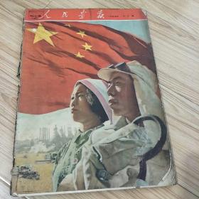 人民画报1954年十月号