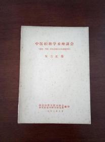 中医妇科学术座谈会 （痛经、闭经、妊娠恶阻的临床经验部分）