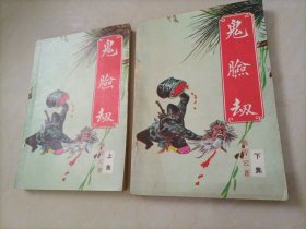 陈青云武侠小说：鬼脸劫（上下集）