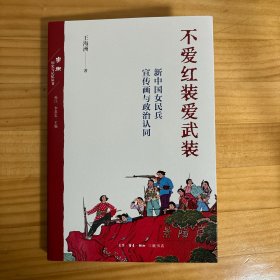 不爱红装爱武装：新中国女民兵宣传画与政治认同