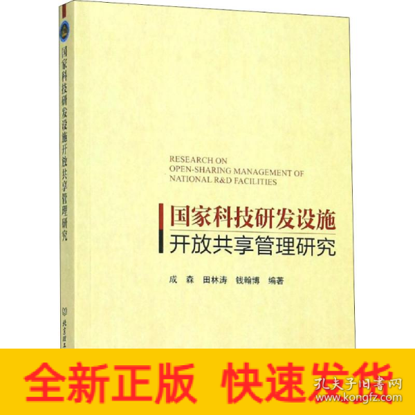 国家科技研发设施开放共享管理研究