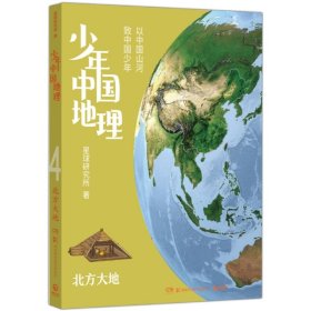 少年中国地理4：北方大地