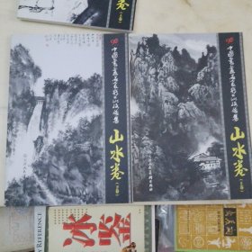 中国书画名家精品收藏集：山水卷（上下）