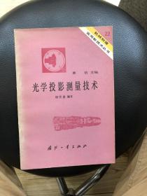 光学投影测量技术