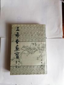 【文星藏书】三希堂画宝（梅谱、兰谱），中国书店出版社。老书品相如图，不清楚可事先联系。