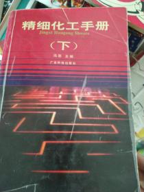 精细化工手册 下