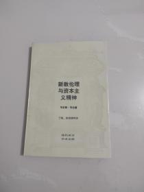 《新教伦理与资本主义精神》（现代西方学术文库）私藏品好