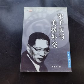 宋子文与美援外交(1931-1945）