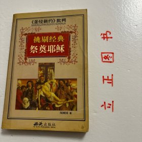 【正版现货，库存旧书】<<圣经新约>>批判-挑剔经典祭奠耶稣，以整理耶稣生平为主干，表述作者对耶稣其人、对“福音书”以及对基督教和早期教会的产生与发展的基本看法。认为四卷“福音书”皆非目击者对实际情况的记述，亦非有意捏造，而是根据当时自发产生而流传于早期基督徒社团中的神话传说写成。这种神话故事虽非事实，但“它们常能表现灵性的真理，较之那些僵化的论文还有效得多。品相如图，仅供参考研究，学术观点