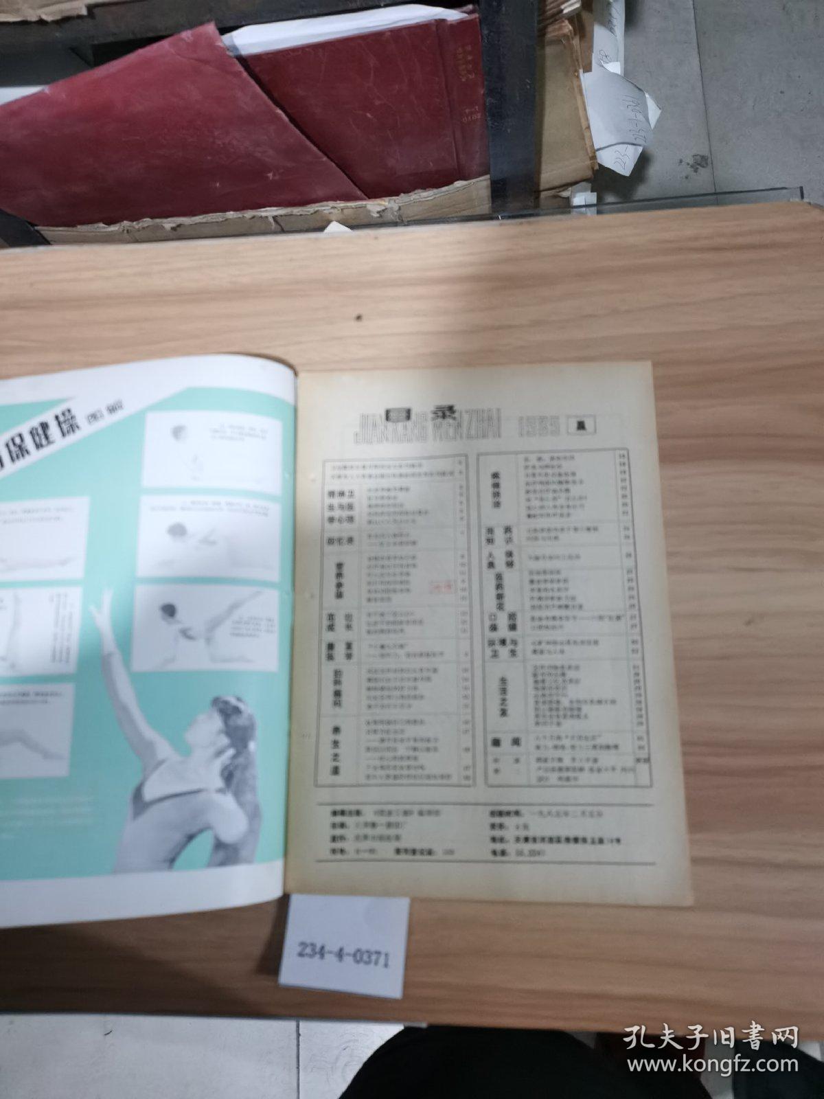 健康文摘1985年第1期