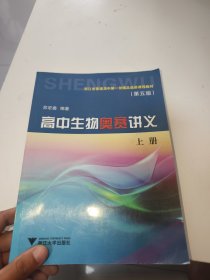 高中生物奥赛讲义 上册 第五版