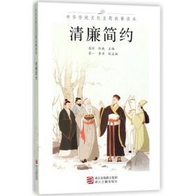 正版清廉简约/中华传统文化主题故事读本编者:高滨//杜威浙江古籍出版社9787554012468