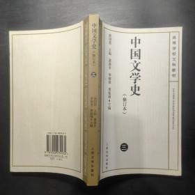 中国文学史   修订本(三)。