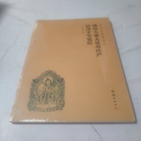 国学经典诵读本 :佛说大乘无量寿 庄严清净 平等觉经