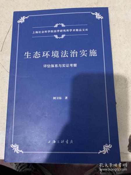 生态环境法治实施：评估体系与实证考察