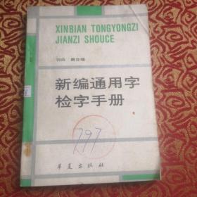 新编通用字检字手册