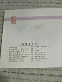 连环画：东海小哨兵  32开精装