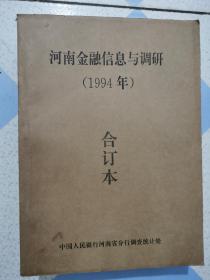 河南金融银行信息与调研1994年合订本巨厚